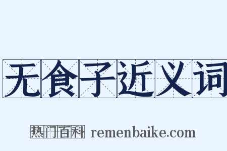 无食子近义词是什么意思的图片